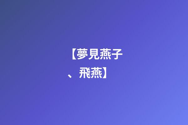 【夢見燕子、飛燕】